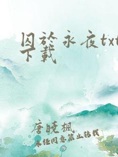 囚于永夜txt下载