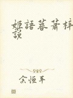 姬语蓉萧梓洛小说