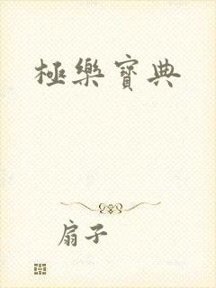 极乐宝典