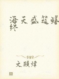 海天盛筵鳝始鳝终