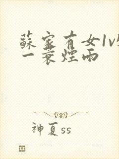 苏家有女1v5一蓑烟雨