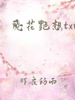 飞花艳想txt