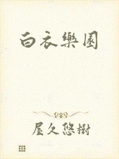 白衣乐园