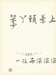 笨丫头惹上拽恶少