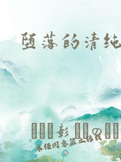 堕落的清纯校花