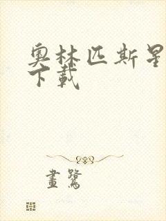 奥林匹斯星传 下载