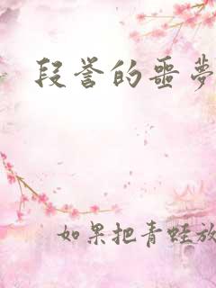 段誉的噩梦人生