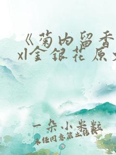 《菊内留香》txl金银花原文