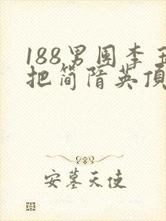 188男团李玉把简隋英顶哭