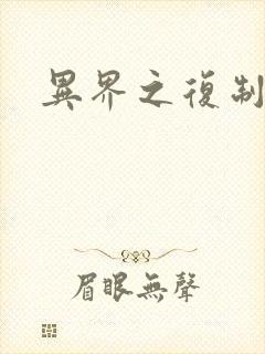 异界之复制专家