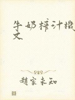 牛奶榨汁机po文