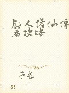 凡人修仙传人界篇攻略