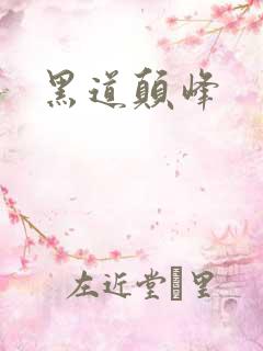黑道颠峰