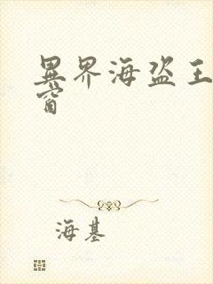 异界海盗王无弹窗