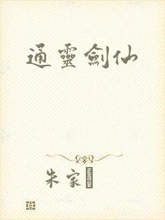 通灵剑仙