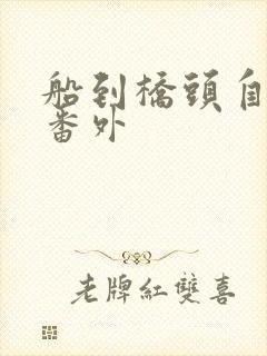 船到桥头自然直番外