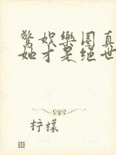 惊娱乐圈真千金她才是绝世团宠林墨