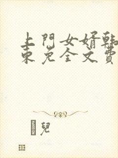 上门女婿韩东韩东免全文费阅读