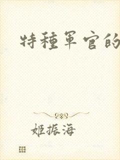 特种军官的宠妻