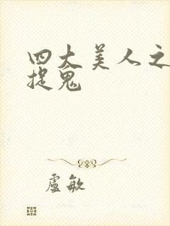 四大美人之昭君捉鬼