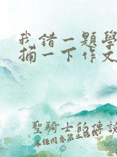 我错一题学霸就捅一下作文