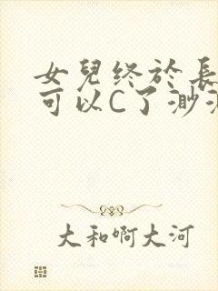 女儿终于长大了可以C了渺渺