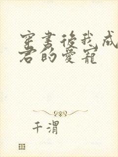 穿书后我成了暴君的爱宠