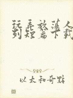 玩弄放荡人妇系列短篇下载