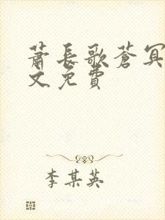 萧长歌苍冥绝全文免费