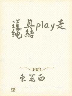 道具play走绳结