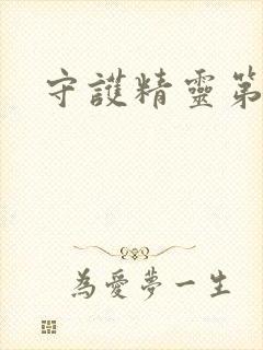 守护精灵第二部