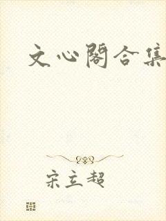 文心阁合集