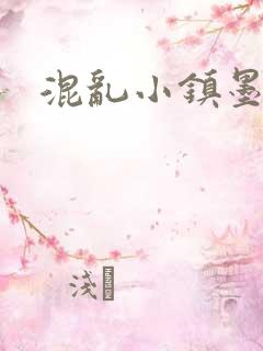 混乱小镇墨池砚