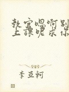 教官嗯啊别吸了上课呢求你了