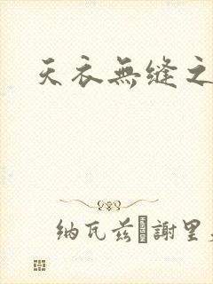 天衣无缝之极限