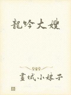 龙吟大嫂
