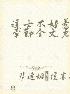 道士不好惹最新章节全文免费阅读