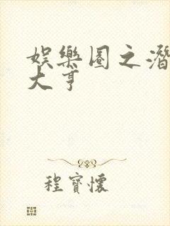 娱乐圈之潜规则大亨