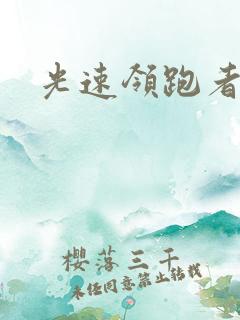 光速领跑者下载