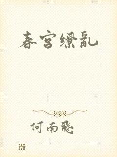 春宫缭乱