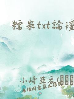糯米txt论坛