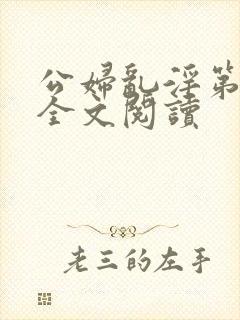 公妇乱淫第1章全文阅读