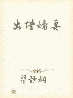 出借娇妻