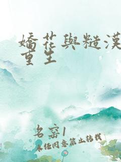 娇花与糙汉奶h重生