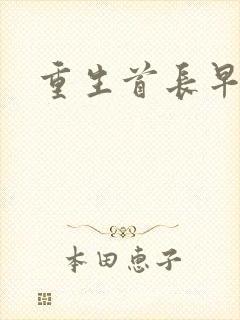 重生首长早上好
