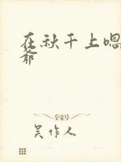 在秋千上嗯啊王爷