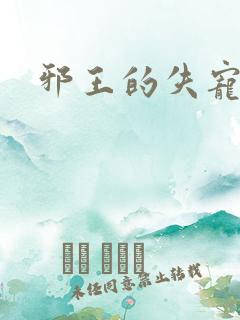 邪王的失宠小妾