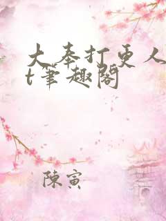 大奉打更人txt笔趣阁