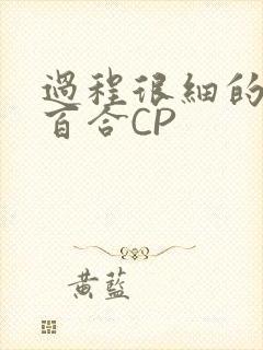 过程很细的开车百合CP