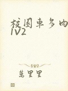 校园车多肉多的1V2